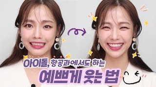 (EFFECTIVE!) 3 ways KOREAN IDOLS and CABIN CREW practice to get PRETTY SMILE