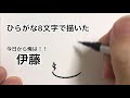 【今日から俺は‼︎】ひらがな8文字で描いた伊藤【BGM:男の勲章】