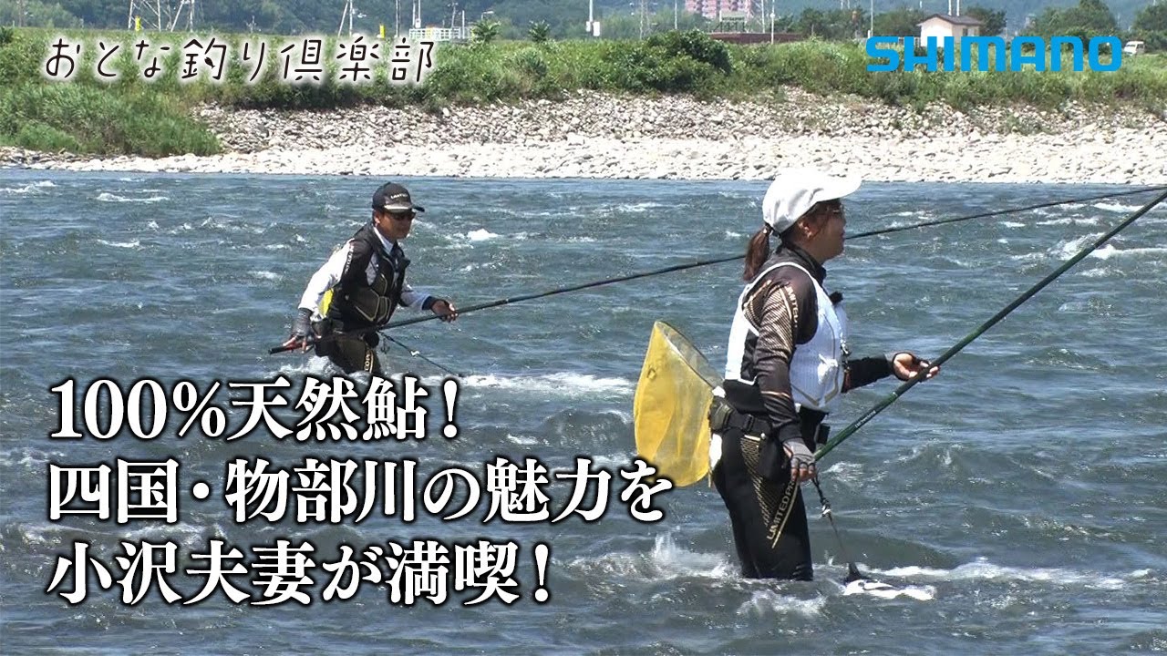【おとな釣り倶楽部】鮎釣りを愛する2人が憧れの清流物部川で良型天然鮎を狙う！