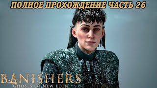 Banishers: Ghosts of New Eden | Полное прохождение | Часть 26 | PS5 | Без комментариев