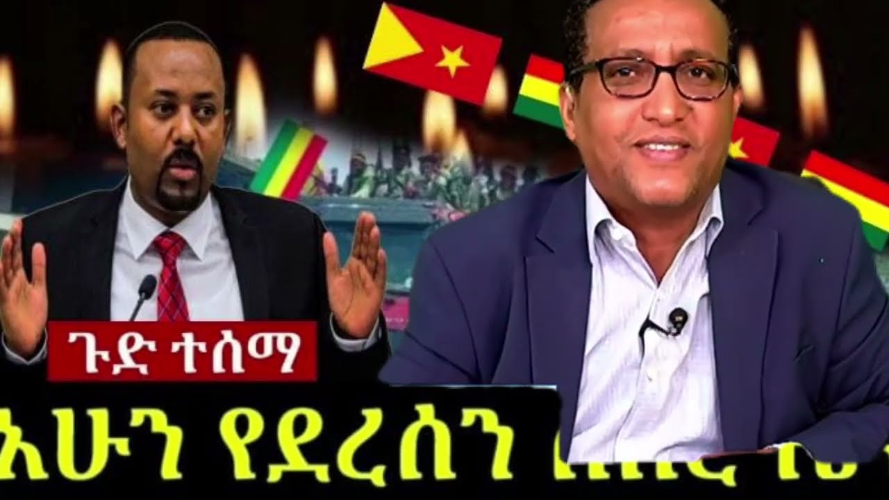 BREAKING NEWS የዕለቱ አስቸኳይ ዜና