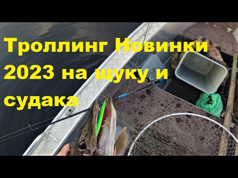 Троллинг Новинки 23 года по щуке и судаку
