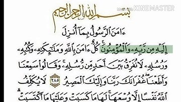 خواتيم سورة البقرة (٢٨٥-٢٨٦) ءامن الرسول