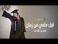 اغنية تخرج باسم شذى 2026 فيك حلمي من زومان اغاني تخرج جديدة 