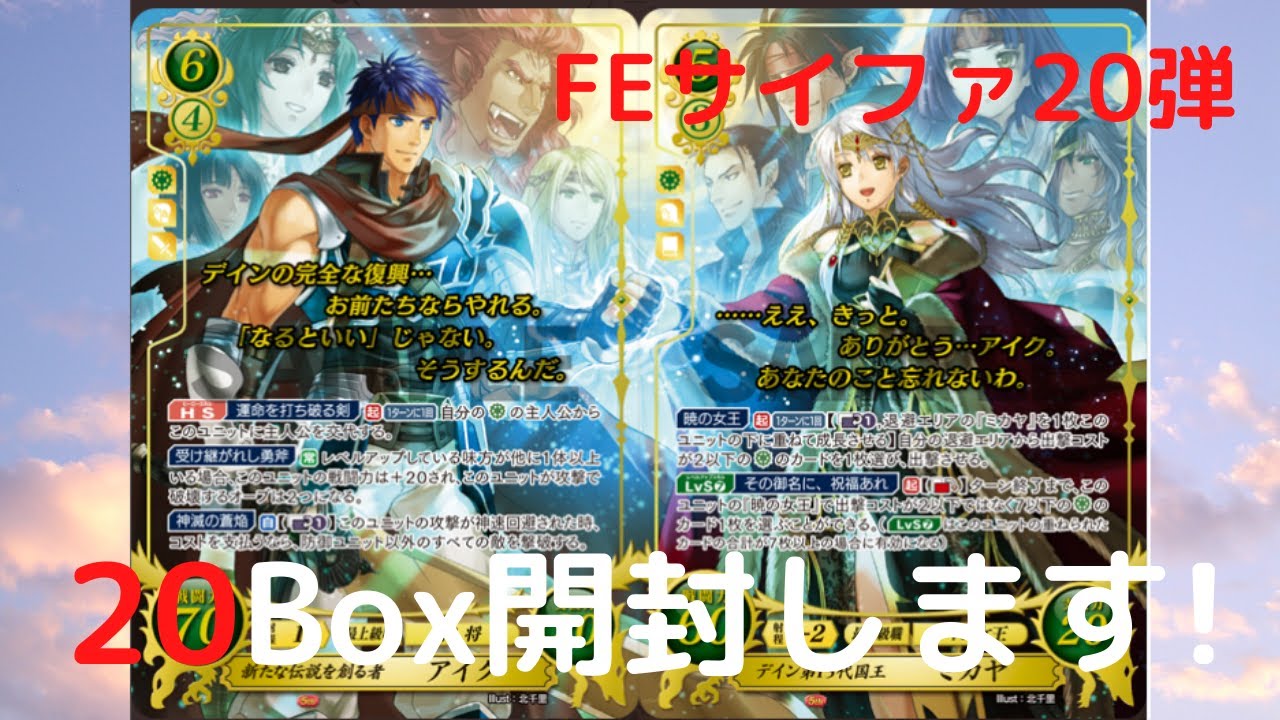 アイクSR+を当てるために,ファイアーエムブレムサイファ20弾を20Box買ってきた[開封動画][Fire Emblem 0 Cipher