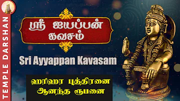 ஸ்ரீ  ஐயப்பன் கவசம் | ஐயப்பன் காப்பு மந்திரம் | Sri Ayyappan kavasam in Tamil | #templedarshan