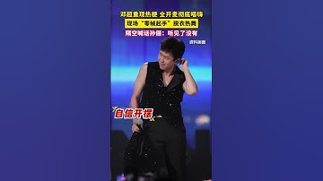 Thumbnail of 邓超重现热梗全开麦彻底唱嗨 现场“零帧起手”脱衣热舞，隔空喊话孙俪：听见了没有#邓超 #gogogo #出发咯gogogo
