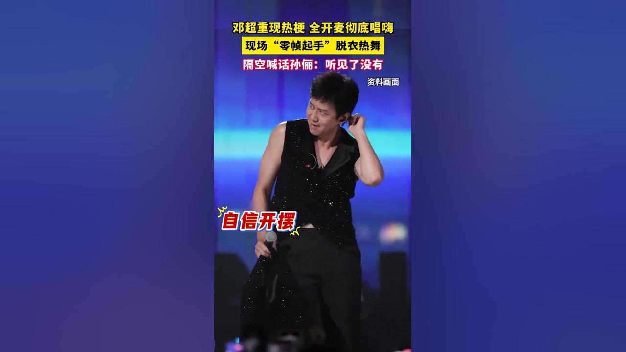 邓超重现热梗全开麦彻底唱嗨 现场“零帧起手”脱衣热舞，隔空喊话孙俪：听见了没有#邓超 #gogogo #出发咯gogogo