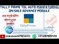 Tally Prime TDL l Auto Manufacturing on Sale Advance Module l अब मनुफैचरिंग करना हुआ आसान