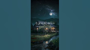 وَٱلضُّحَىٰ} وَٱلَّيۡلِ إِذَا سَجَىٰ} مَا وَدَّعَكَ رَبُّكَ وَمَا قَلَىٰ} سورة: الضحى ♡