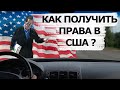 Как получить водительские права в США, какие документы, теория и экзамен по вождению!