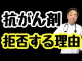 抗がん剤を拒否する理由・がんのDEEPな話#68