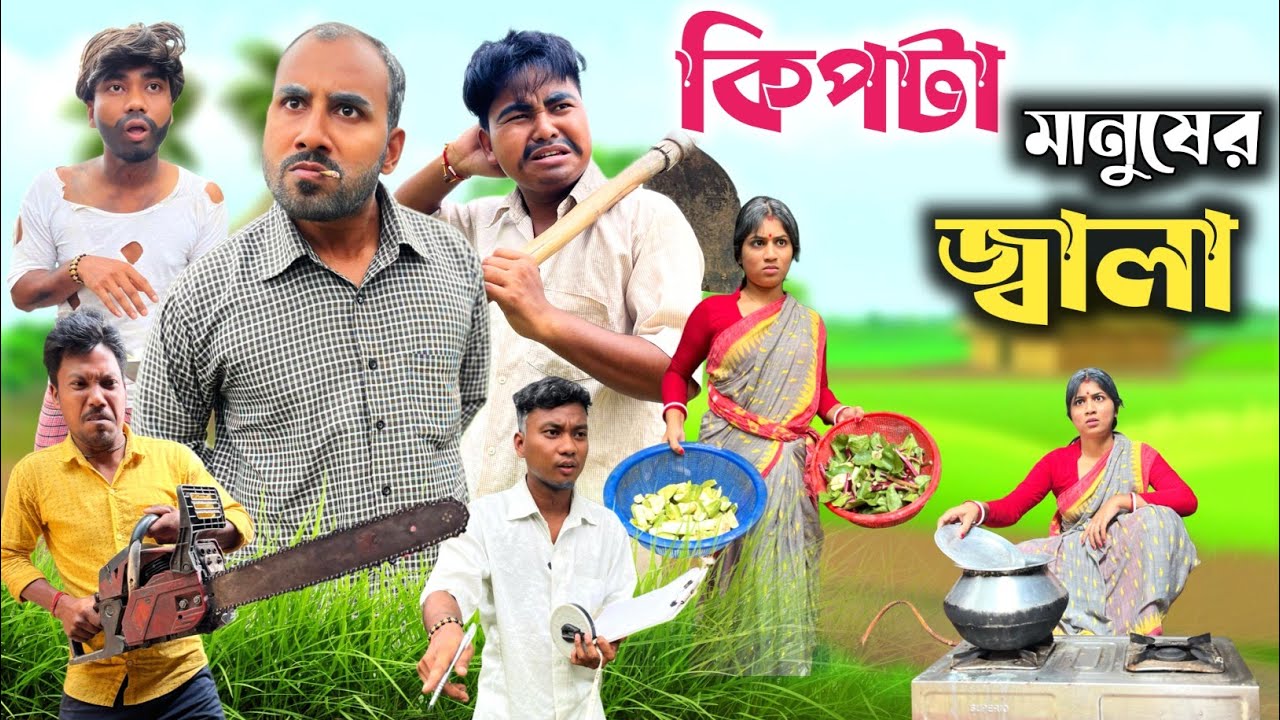 কিপটা মানুষের জ্বালা 🤣| Kipta manuser jala comedy 😂| @RajbanshiVines