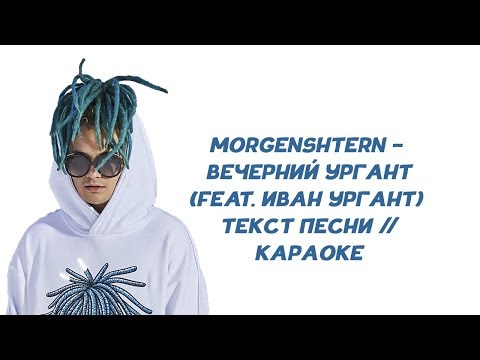 MORGENSHTERN -  Вечерний Ургант  (feat. Иван Ургант)  // ТЕКСТ ПЕСНИ // КАРАОКЕ // lyrics