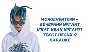 MORGENSHTERN -  Вечерний Ургант  (feat. Иван Ургант)  // ТЕКСТ ПЕСНИ // КАРАОКЕ // lyrics