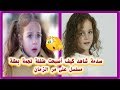 هل تتذكرون طفلة  نجمة  بطلة مسلسل على مر الزمان شاهد كيف أصبحت الآن    دندنها
