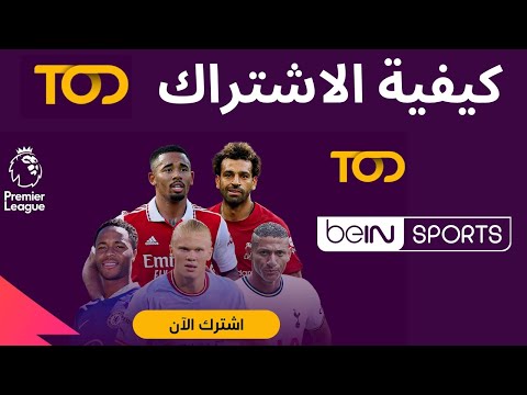  طريقة الاشتراك في  اسعار الاشتراك بديل قنوات بين سبورت  كيفية الاشتراك في منصة