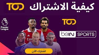 Tod طريقة الاشتراك في I اسعار الاشتراك بديل قنوات بين سبورت tod  كيفية الاشتراك في منصة