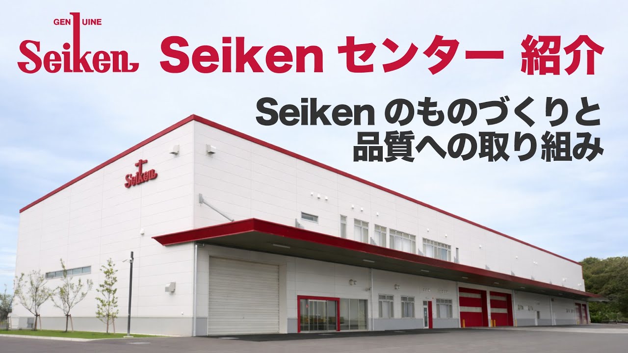 Seikenセンター紹介動画｜Seikenのものづくりと品質への取り組み