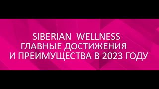Siberian Wellness: главные достижения и преимущества 2023 года. Сибирское здоровье