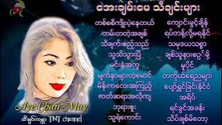 Aye Chan May#အေးချမ်းမေသီချင်းများ[TNT Myanmar Music Songs]