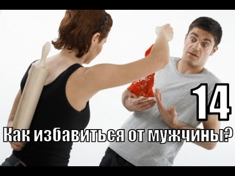 #14: Как гарантированно избавиться от мужчины?