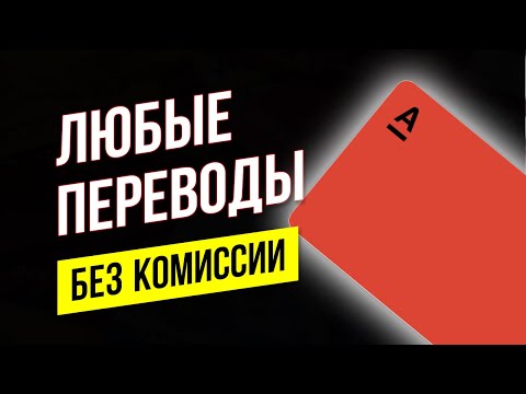 Любые ПЕРЕВОДЫ в другие банки БЕЗ КОМИССИИ. Дебетовая Альфа-карта от Альфа-банк