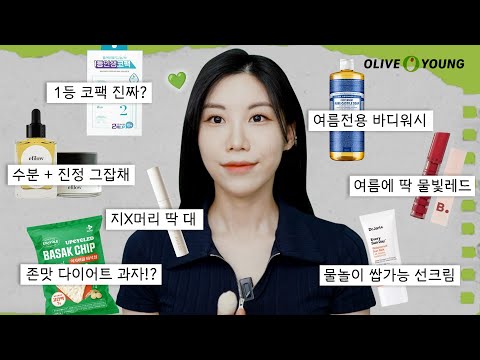 올영 <strong>빅세일</strong> 못참지🫒 집순이들 온라인몰에서 이거 안 사면 후회 (ft.올여름 필수템)