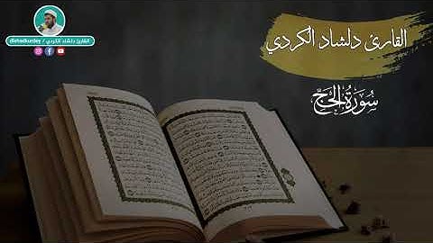 تلاوە خاشعة وجمیلة للقارئ دلشاد احمد الكردي.