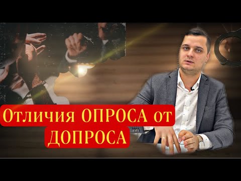 Полиция вызывает на допрос или опрос? // В чем разница?