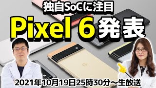 Googleの新スマホ「Pixel 6」発表会を一緒に見届けよう！ 新SoCに超期待！