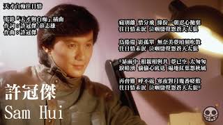 許冠傑 - 天才與白痴