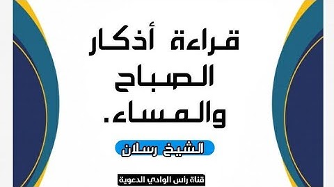 قراءة أذكار الصباح والمساء. || الشيخ محمد بن سعيد رسلان
