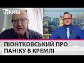 Піонтковський: После того как Украина освободит Херсон - в бункере Путина начнутся события