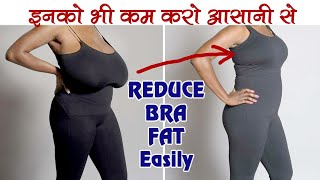 ब्रा साइज़ होगा उतना, जितना आप चाहें | मेरे साथ करो ये आसान सा काम | reduce breast size in 7 Days