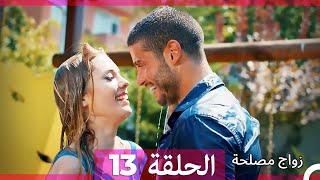 زواج مصلحة الحلقة 13 HD (Arabic Dubbed)