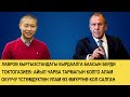 ЛАВРОВ КЫРГЫЗСТАНДАГЫ КЫРДААЛГА БОЮНЧА // ОКУУЧУ ӨЗ ӨМҮРҮНӨ КОЛ САЛГАН 24.10.2020 ТҮШКҮ КАБАР 12:00