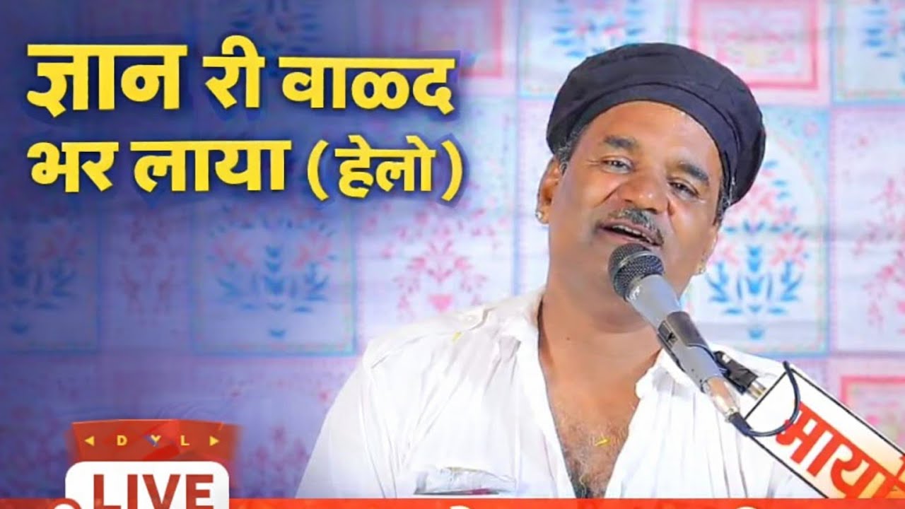 ज्ञान री बाळद भर लाया || भजन | गायक प्रेम दान जी || Bhajan | Prem Dan Ji || Live Video | KDCharan |