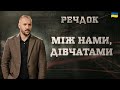 МІЖ НАМИ ДІВЧАТАМИ РЕЧДОК 2025 ВЕЩДОК 2025 вещдок речдок детектив МІЖ НАМИ ДІВЧАТАМИ РЕЧДОК 2025 ВЕЩДОК 2025 вещдок речдок детектив