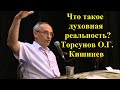 Что такое духовная реальность? Торсунов О.Г. Кишинев