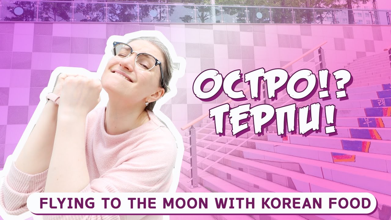 ПОЧЕМУ ТАК ОСТРО? ОСТРАЯ КОРЕЙСКАЯ ЕДА В БОЛЬНИЦЕ - YouTube