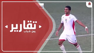 بداية قوية لمنتخب الناشئين في تصفيات آسيا باكتساح بوتان بـ 8 أهداف