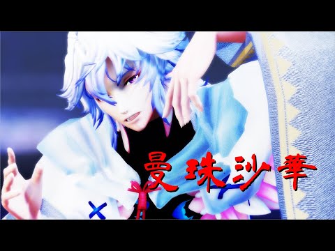 【FGOMMD】曼珠沙華【マーリン】1440p推奨