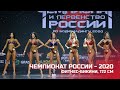 Чемпионат России по бодибилдингу - 2020 (фитнес-бикини, 172 см)
