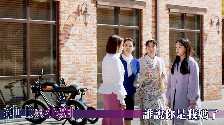 【紳士與小姐】EP72：誰說你是我媽了－週一至週五 晚間8-10點 全台首播｜東森戲劇40頻道 - 天天要聞