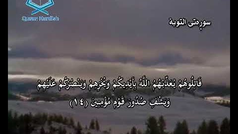 سورة التوبة شيخ سعد الغامدي تةفسيري كوردي  surah Al_tauba shex saad Al_ghamidi translate kurdish