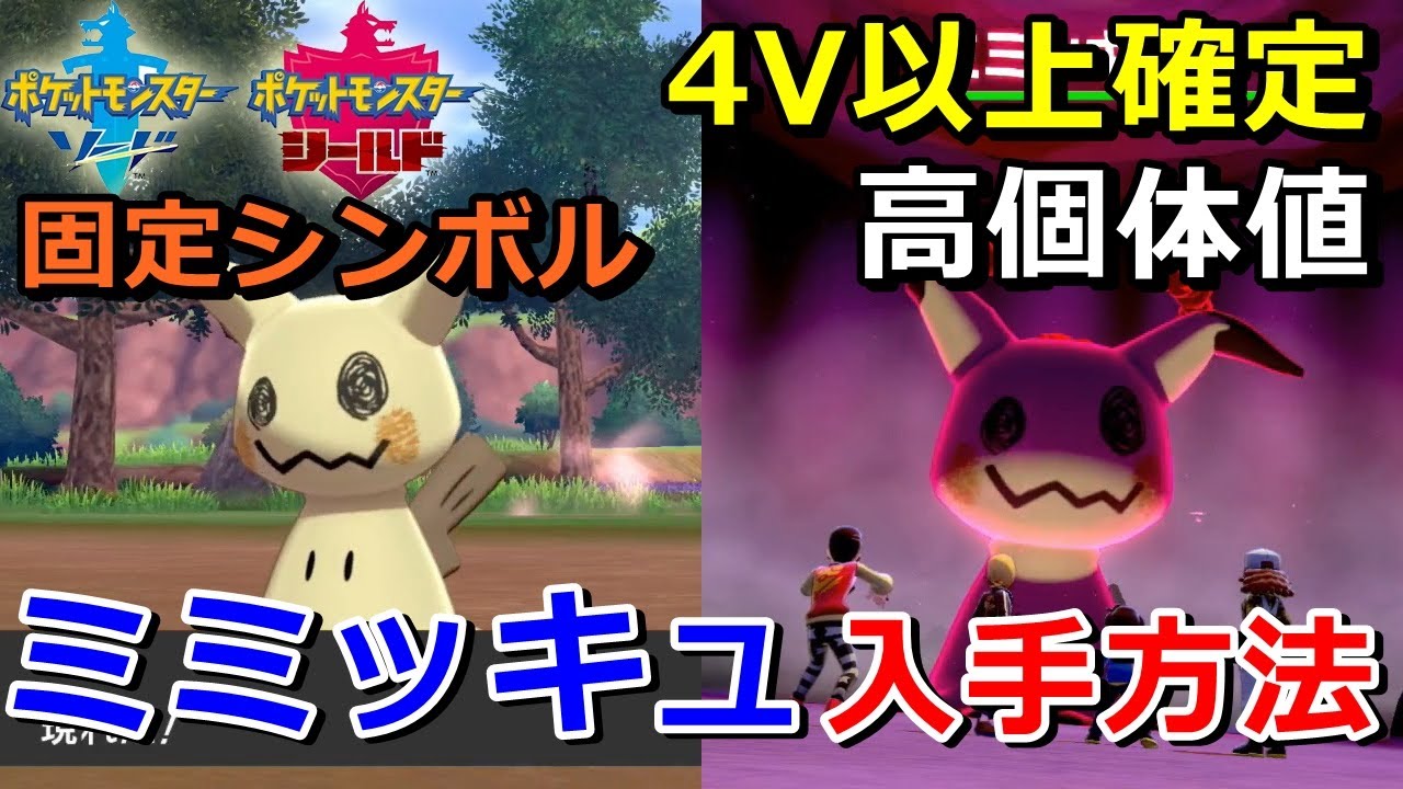 ポケモン剣盾 ミミッキュ の出現場所 入手方法 タイプ ゴースト フェアリー 実況解説 ソード シールド ニャン速ちゃんねる Youtube