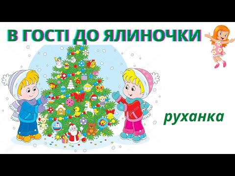 В гості до ялиночки руханка