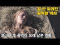 나치에 가려져 있던 2차대전 중 벌어진 끔찍한 대학살(영화리뷰 결말포함)