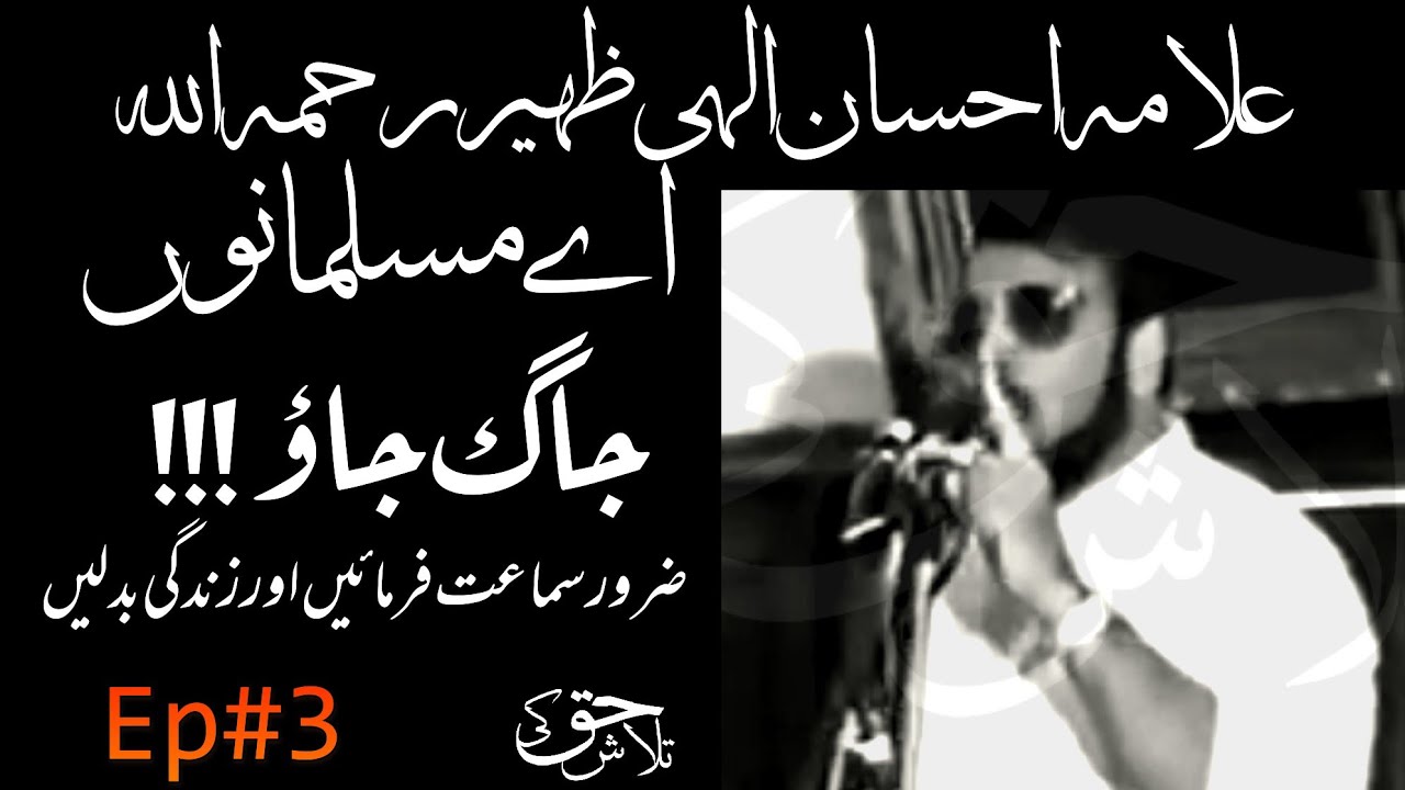 Musalmano Jag jao, Haq Ko pehchano, Life changing - Very beautiful Bayan|ehsan ilahi zaheer rh|ep#3